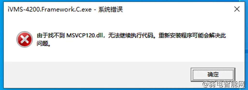 SADP軟件安裝或啟動提示“缺少MSVCR120.dll、MSVCP120.dll”怎么處理？